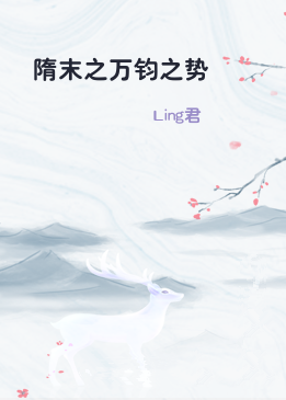 隋末之万钧之势