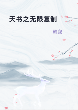 天书之无限复制