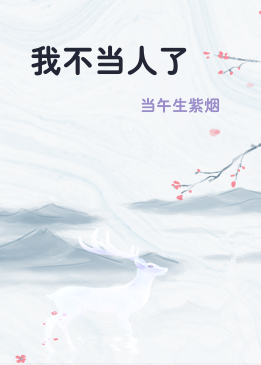我不当人了