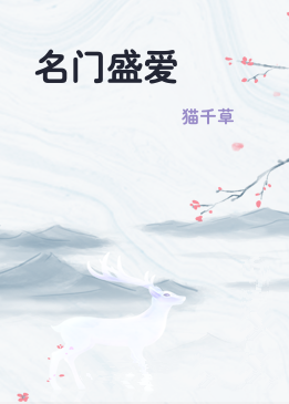 名门盛爱
