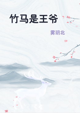 竹马是王爷