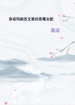 穿成玛丽苏文里的恶毒女配