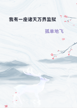 我有一座诸天万界监狱