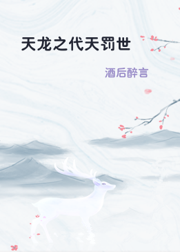 天龙之代天罚世