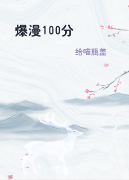 爆漫100分