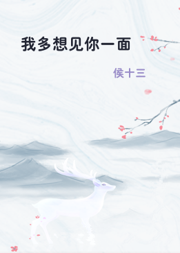 我多想见你一面