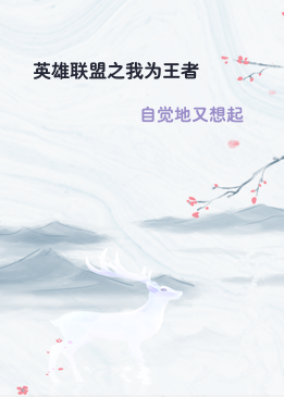 英雄联盟之我为王者