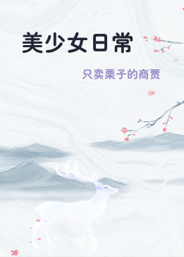 美少女日常