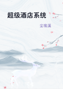 超级酒店系统