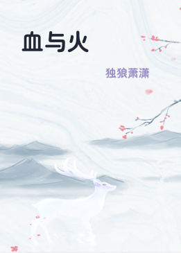 血与火