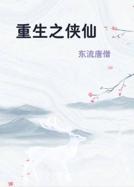 重生之侠仙