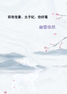 邪帝宠妻：太子妃，你好毒