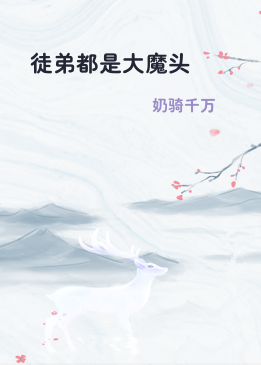 徒弟都是大魔头