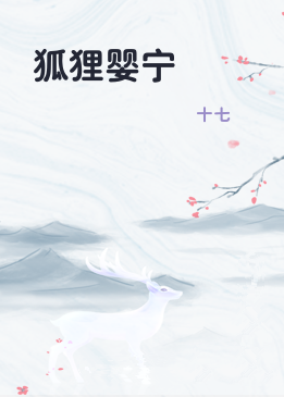 狐狸婴宁