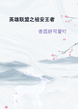 英雄联盟之祖安王者