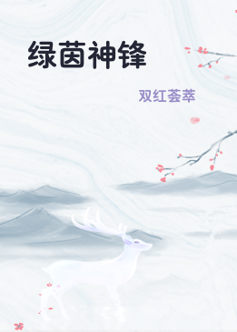 绿茵神锋