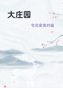 大庄园