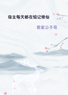 宿主每天都在惦记修仙