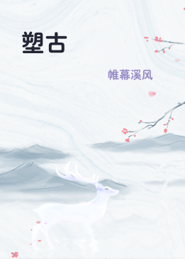 塑古
