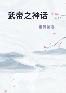 武帝之神话