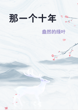 那一个十年