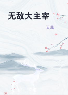 无敌大主宰