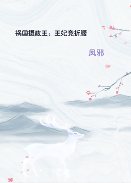 祸国摄政王：王妃竞折腰