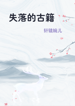 失落的古籍