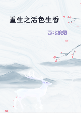 重生之活色生香