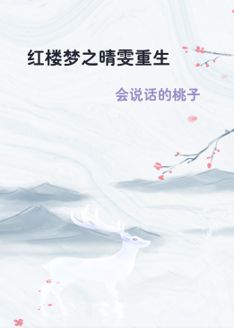 红楼梦之晴雯重生