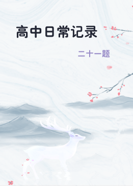 高中日常记录