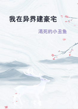 我在异界建豪宅