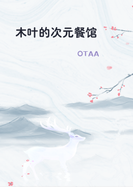 木叶的次元餐馆