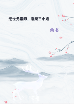 绝世元素师，废柴三小姐