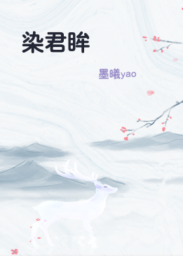 染君眸