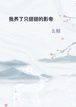 我养了只甜甜的影帝