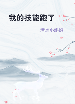我的技能跑了