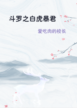 斗罗之白虎暴君