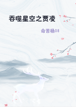吞噬星空之贾凌