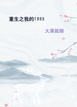 重生之我的1993