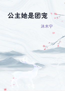 公主她是团宠