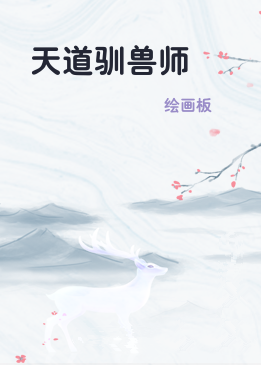天道驯兽师