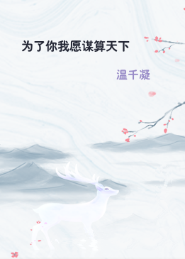 为了你我愿谋算天下