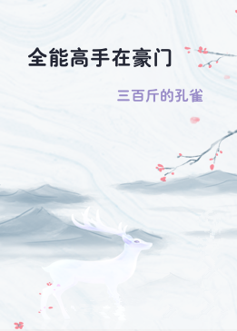 全能高手在豪门