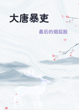 大唐暴吏