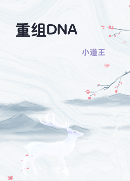 重组DNA