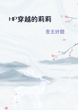 HP穿越的莉莉