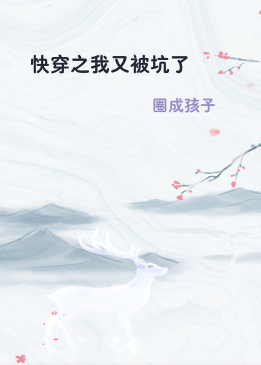 快穿之我又被坑了