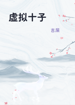 虚拟十子