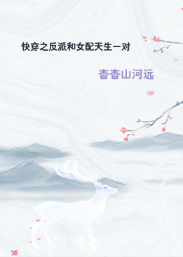 快穿之反派和女配天生一对